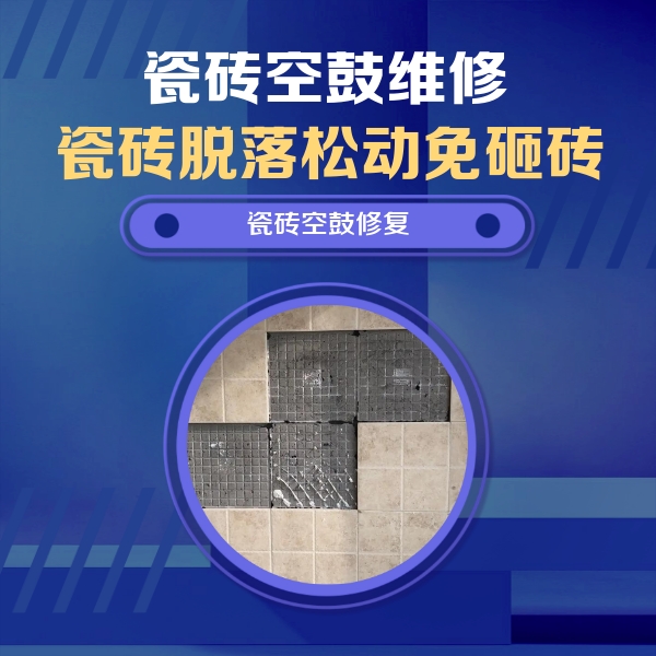 固阳瓷砖空鼓维修公司分享卫生间墙面瓷砖空鼓面积较大时，如何进行注浆修补？