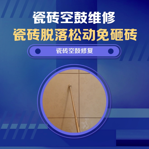 固阳瓷砖空鼓维修公司分享如何判断瓷砖空鼓的面积？