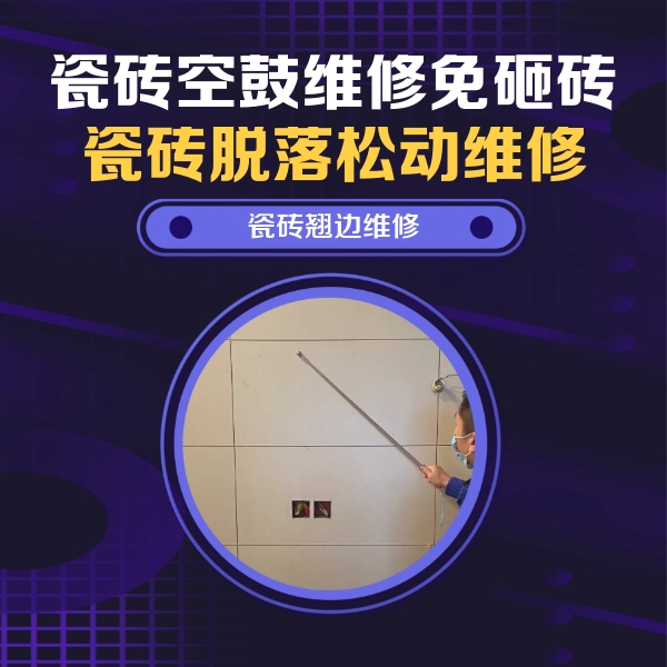 固阳瓷砖空鼓维修公司分享瓷砖空鼓面积较大时，除了注浆修补还有哪些维修方法？