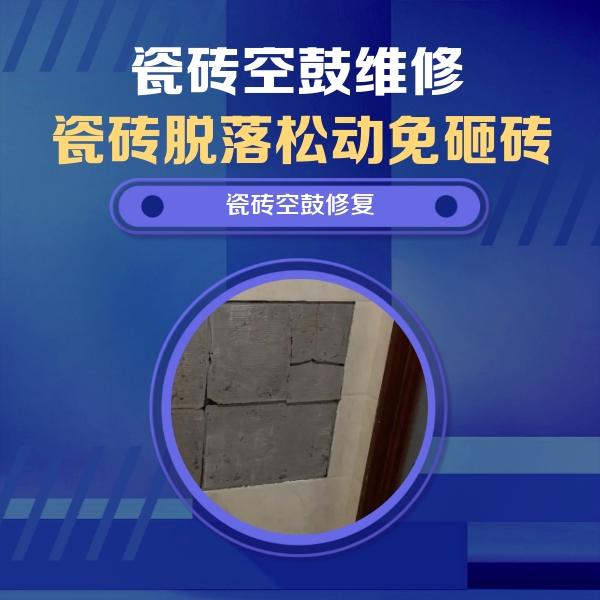 固阳瓷砖空鼓维修公司分享砖缝注浆修补空鼓的注意事项有哪些？