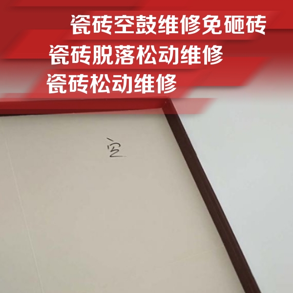 固阳瓷砖空鼓维修公司分享卫生间墙面瓷砖空鼓