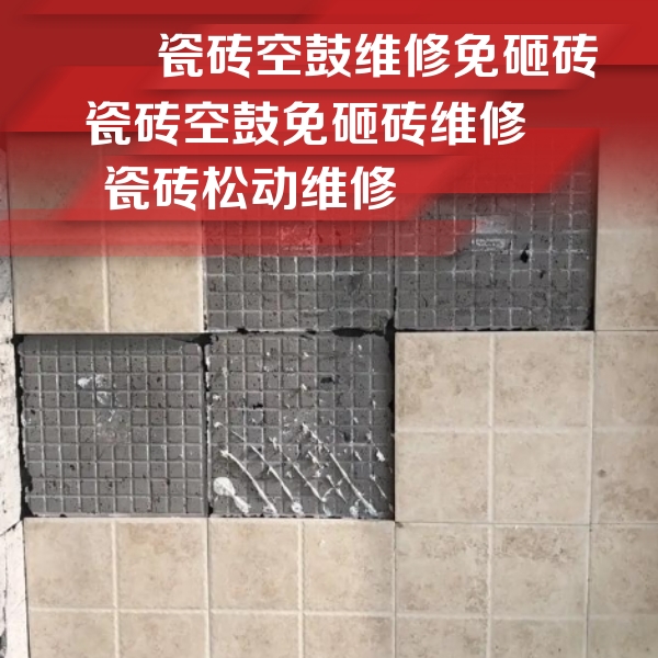 固阳瓷砖空鼓维修公司分享地砖空鼓维修的知识
