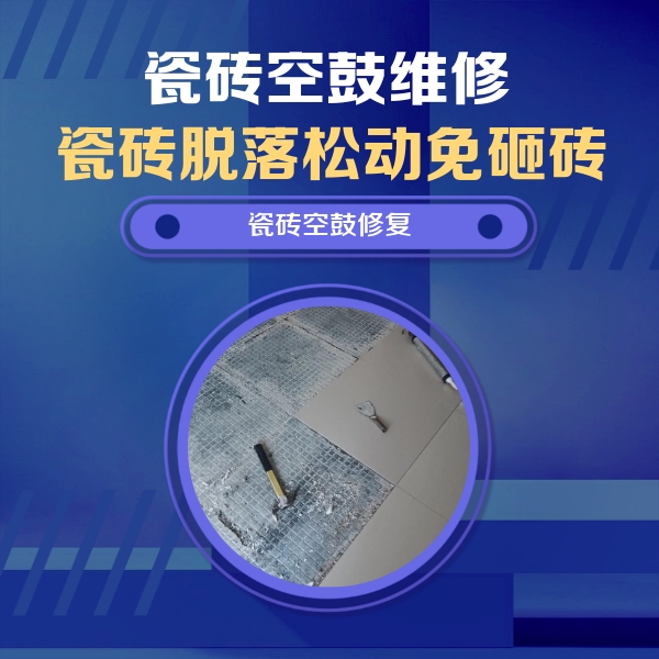 固阳瓷砖空鼓维修公司分享瓷砖松动维修的方法