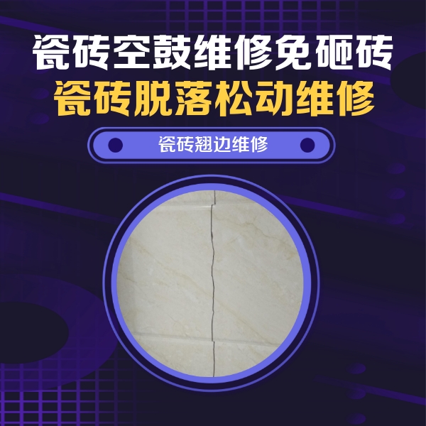 固阳瓷砖空鼓维修公司分享砖缝注浆修补空鼓的具体操作步骤是什么