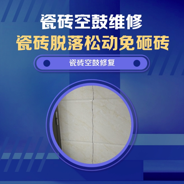 固阳瓷砖空鼓维修公司分享瓷砖空鼓面积较大时，除了注浆修补还有哪些维修方法？